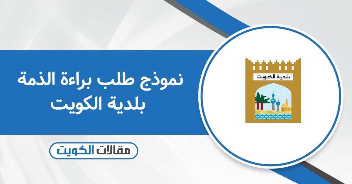 نموذج طلب براءة الذمة بلدية الكويت 2026