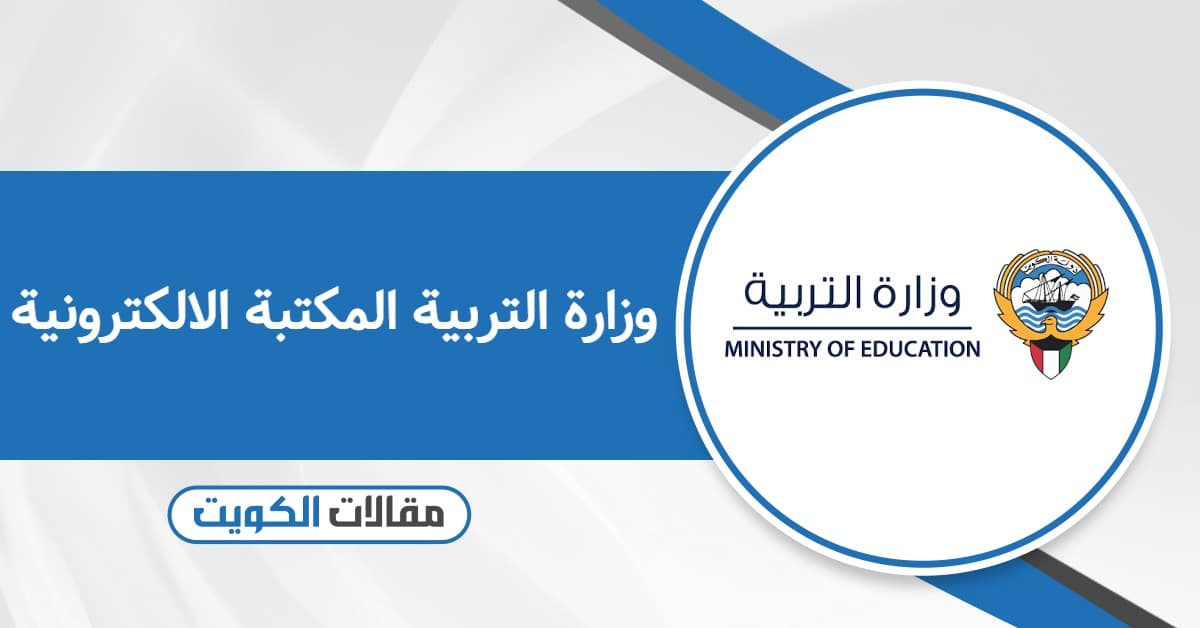 وزارة التربية المكتبة الالكترونية الكويت 2026