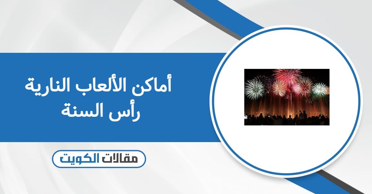 أماكن الألعاب النارية رأس السنة الكويت 2026