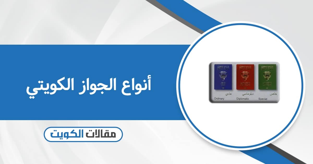 جميع أنواع الجواز الكويتي: الفئات المستحقة والمميزات