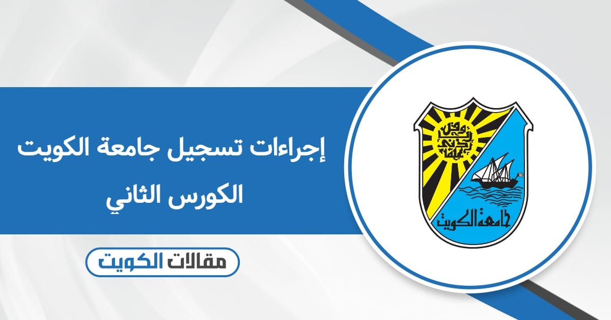 إجراءات تسجيل جامعة الكويت الكورس الثاني: الرابط الرسمي