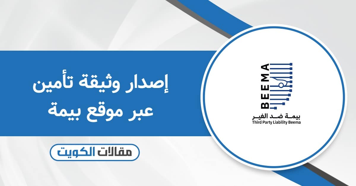 طريقة إصدار وثيقة تأمين عبر موقع بيمة