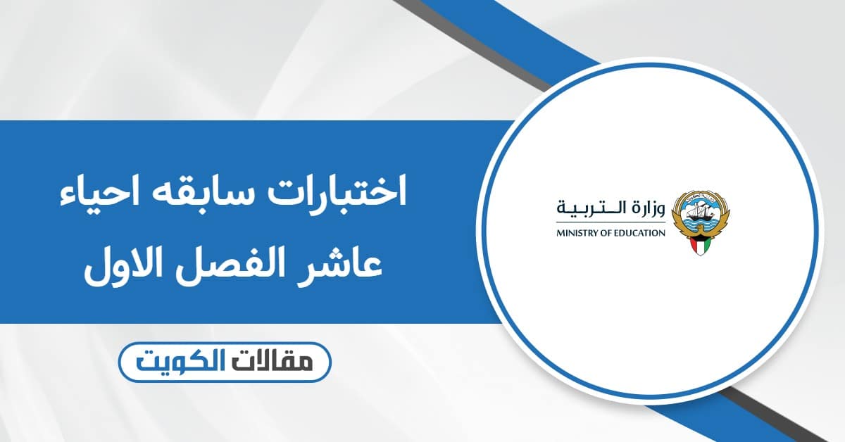 اختبارات سابقه احياء عاشر الفصل الاول