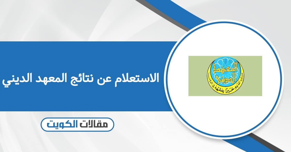 الاستعلام عن نتائج المعهد الديني الكويت 2026