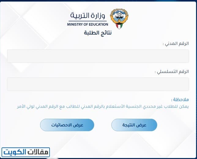 الاستعلام عن نتائج باقي المراحل الكويت
