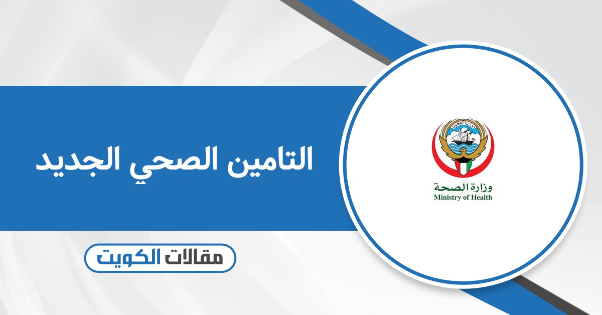أسعار التامين الصحي الجديد في الكويت لتجديد الإقامة 2026