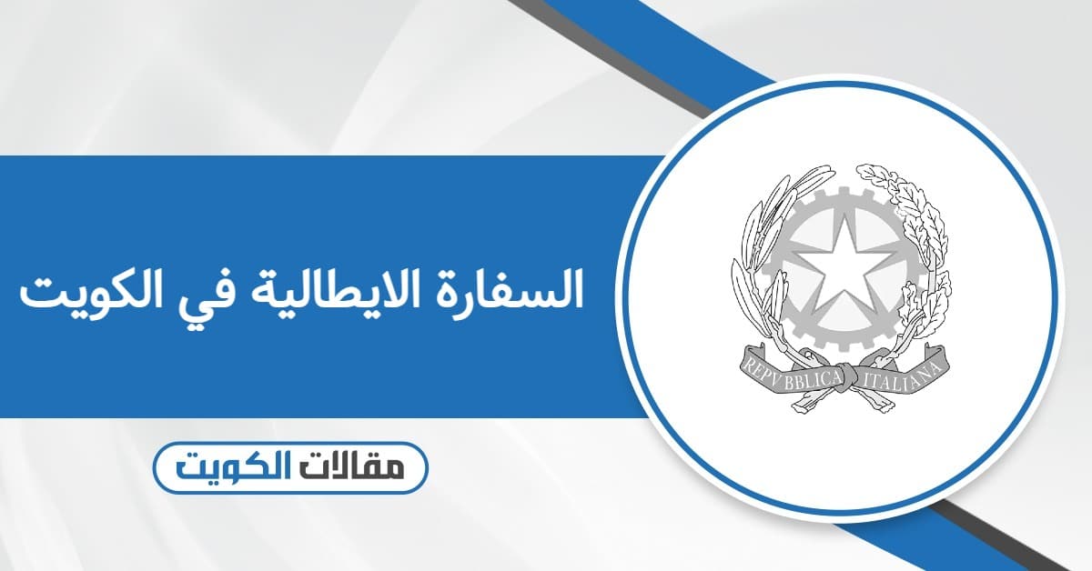 السفارة الايطالية في الكويت: حجز موعد؛ أوقات العمل؛ طرق التواصل