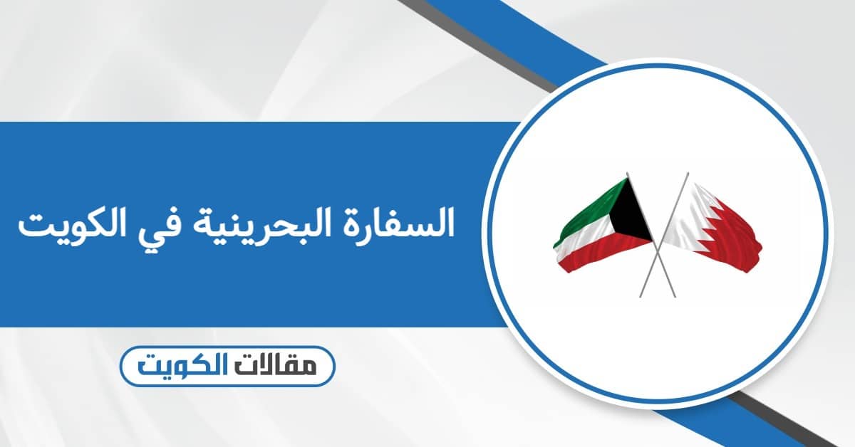 السفارة البحرينية في الكويت: حجز موعد؛ تجديد الجواز؛ طرق التواصل