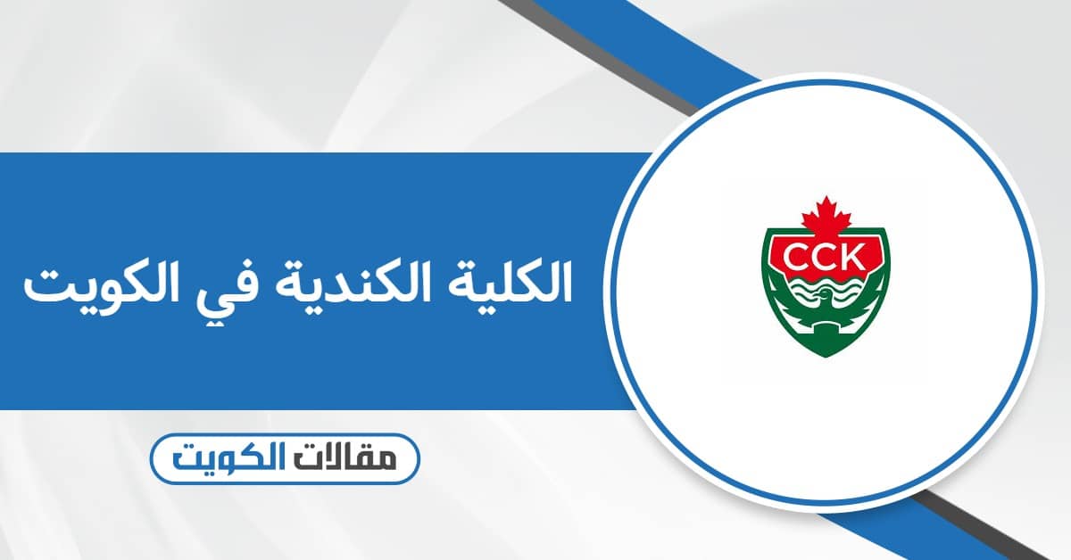 الكلية الكندية في الكويت: كيفية التسجيل ونسب القبول 2026