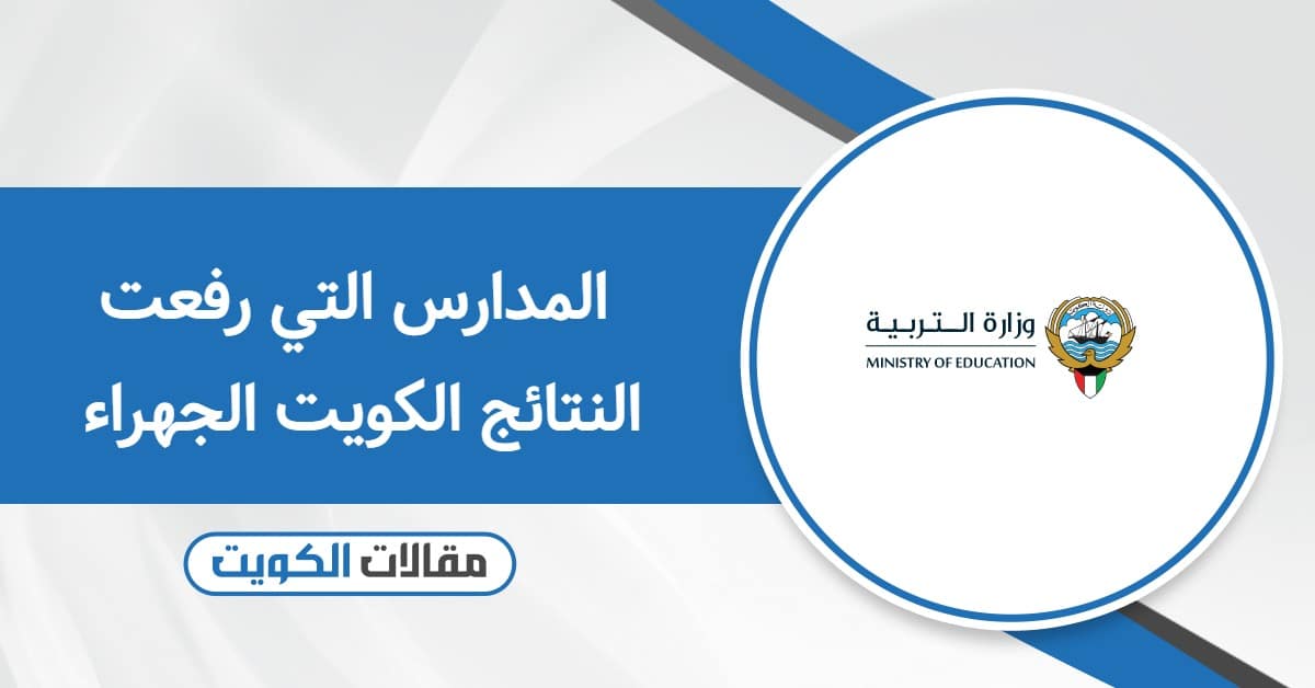 قائمة المدارس التي رفعت النتائج الكويت الجهراء