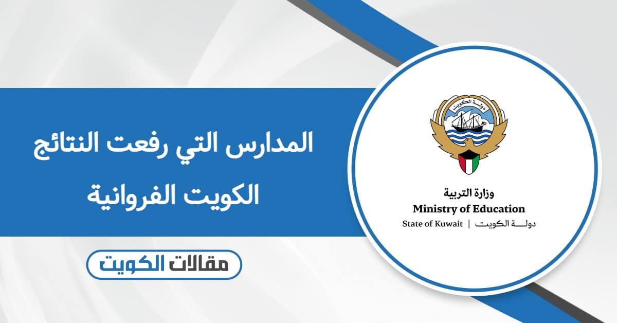 قائمة المدارس التي رفعت النتائج الكويت الفروانية