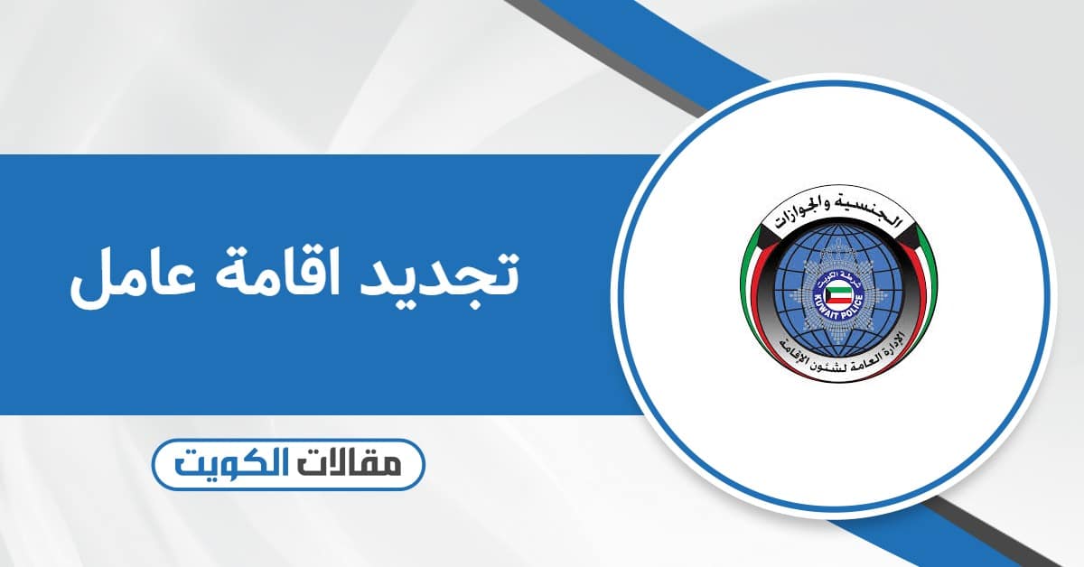 إجراءات تجديد اقامة عامل في الكويت 2026