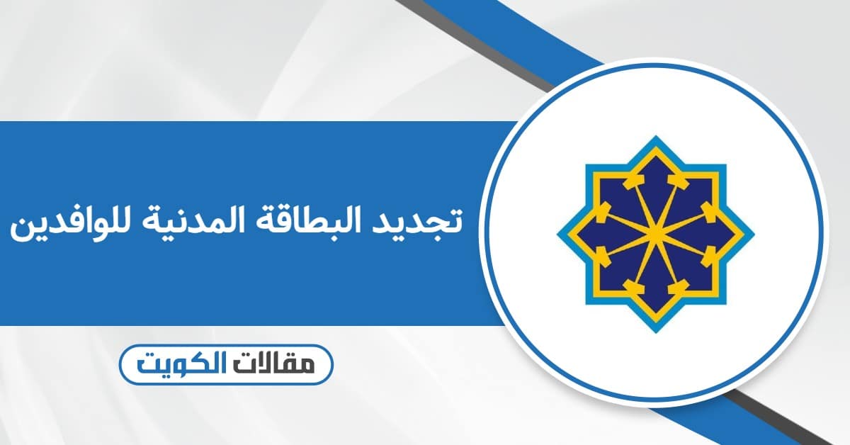 كيفية تجديد البطاقة المدنية للوافدين في الكويت 2026