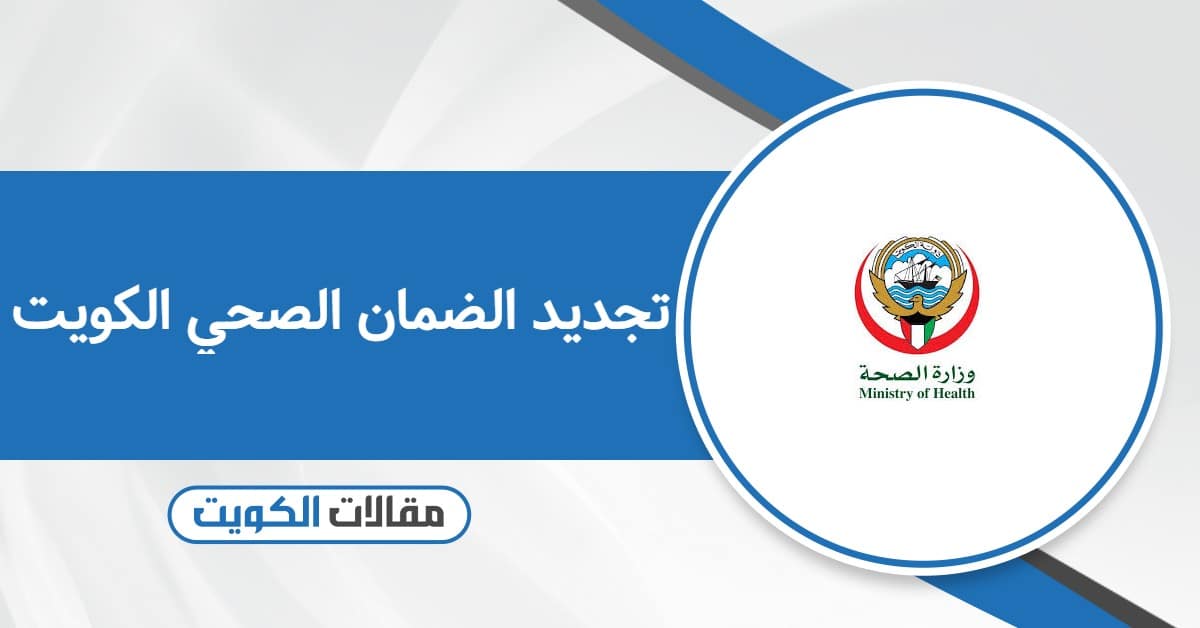 كيفية تجديد الضمان الصحي الكويت 2026