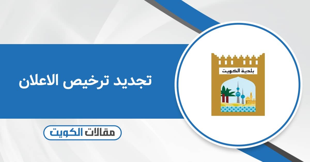 كيفية تجديد ترخيص الاعلان في الكويت