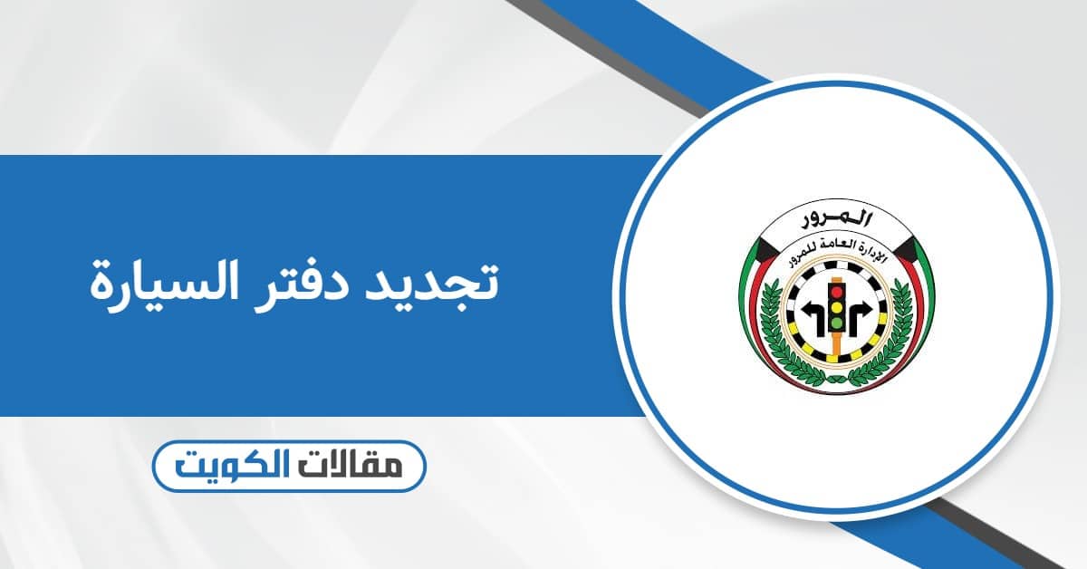 تجديد دفتر السيارة  في الكويت: الخطوات والرسوم 2026