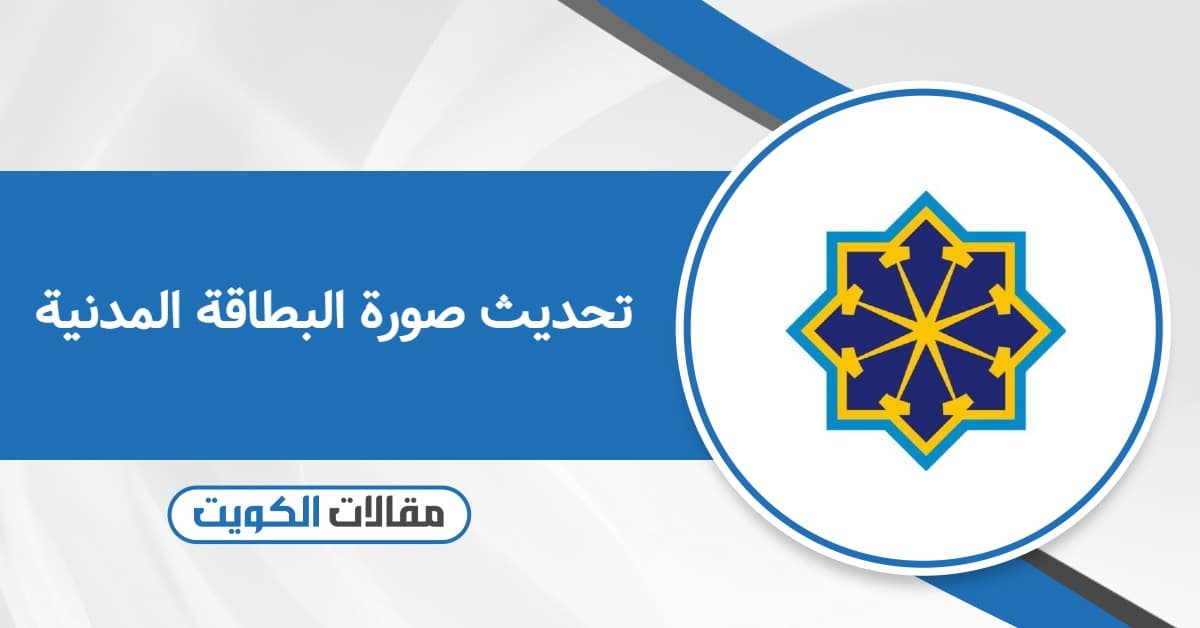 خطوات تحديث صورة البطاقة المدنية في الكويت