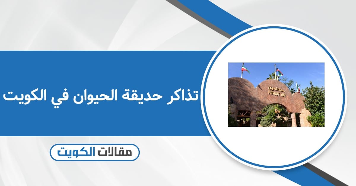 رابط حجز وأسعار تذاكر حديقة الحيوان في الكويت