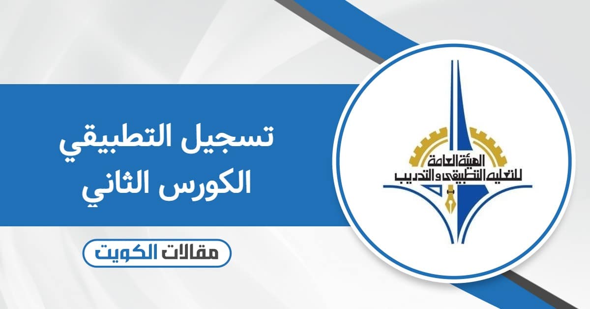 كيفية تسجيل التطبيقي الكورس الثاني 2026