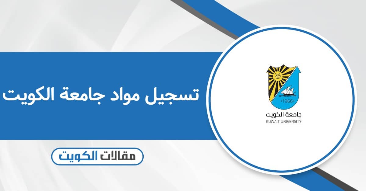 خطوات تسجيل مواد جامعة الكويت 2026