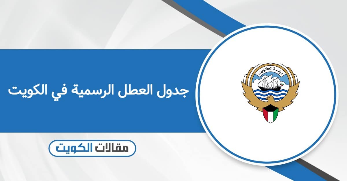 جدول العطل الرسمية في الكويت 2026