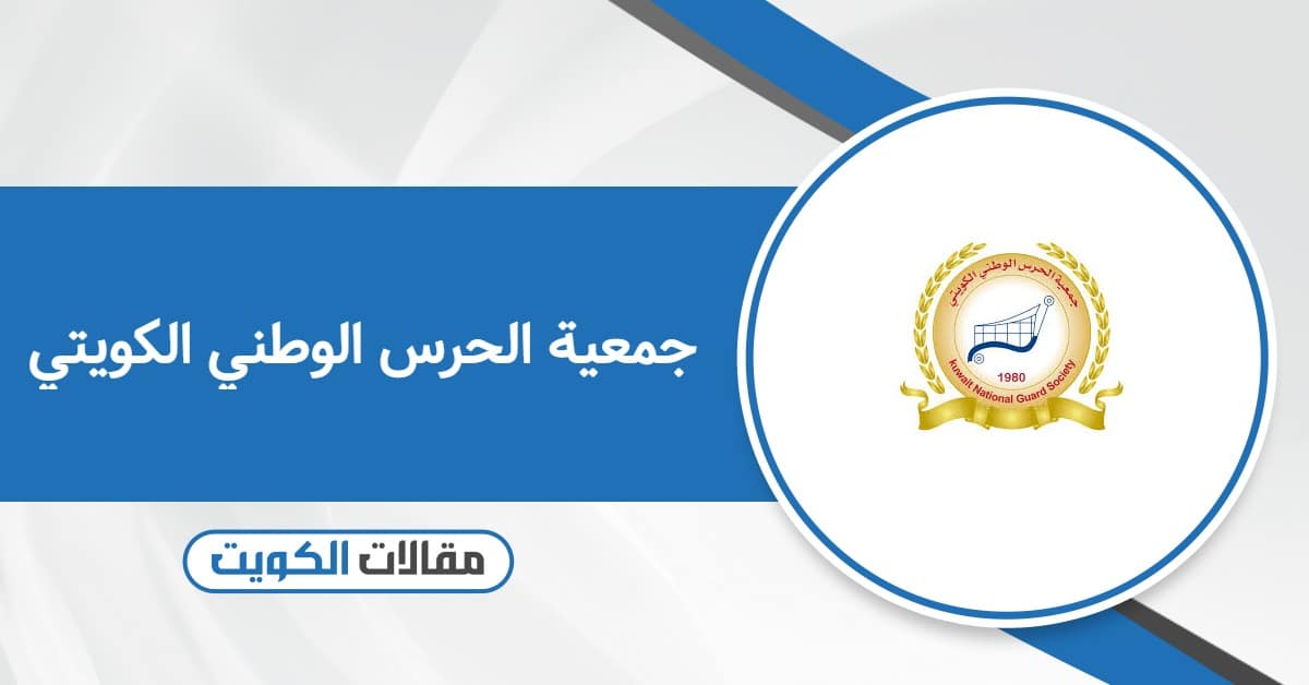 عروض جمعية الحرس الوطني الكويتي 2026