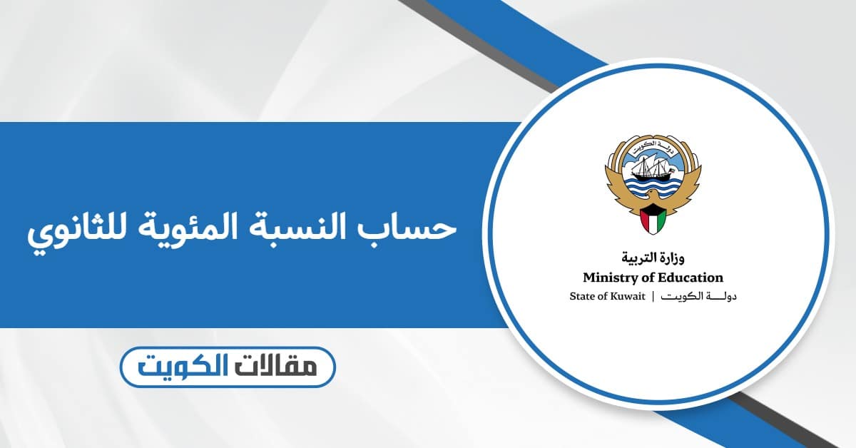 طريقة حساب النسبة المئوية للثانوي 2025 – 2026