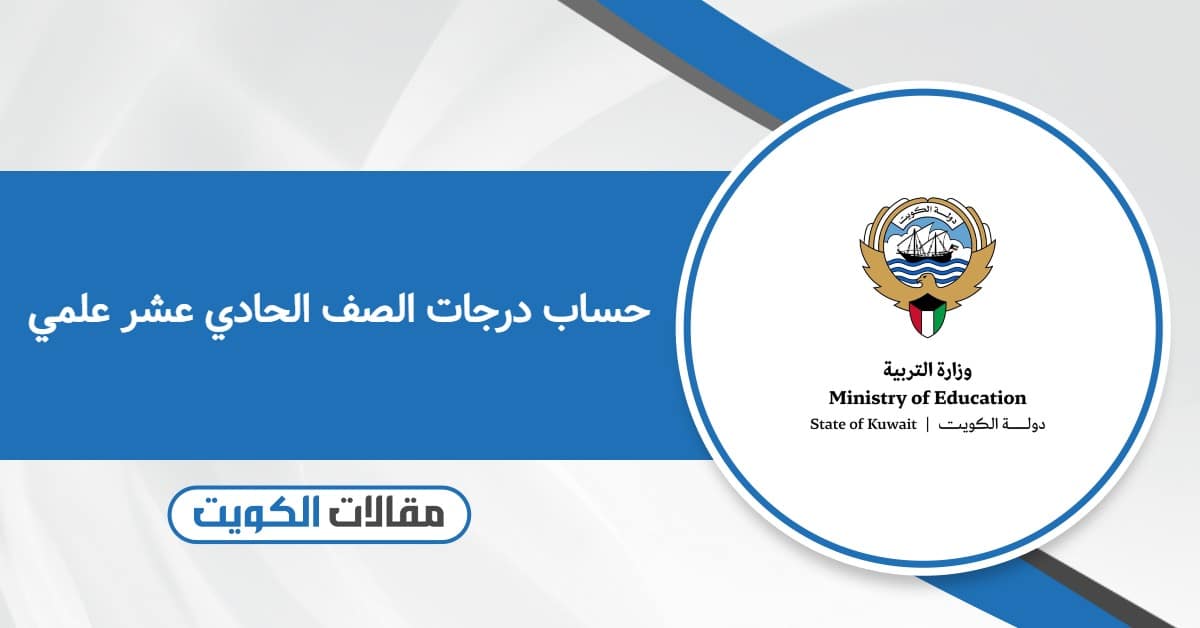 كيفية حساب درجات الصف الحادي عشر علمي