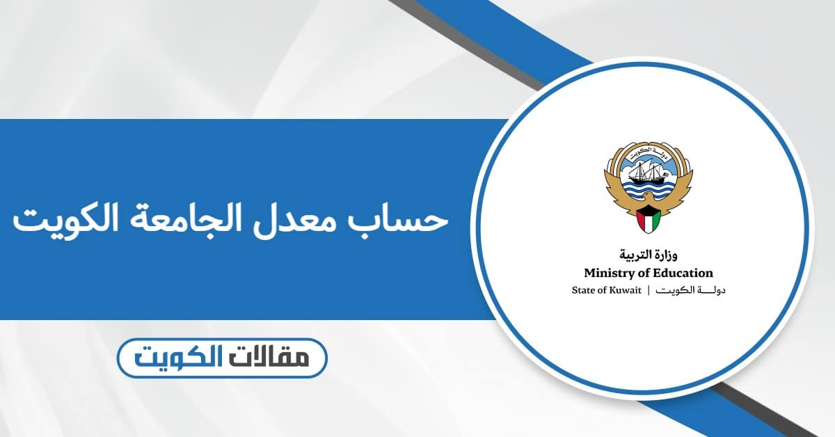 حساب معدل الجامعة الكويت