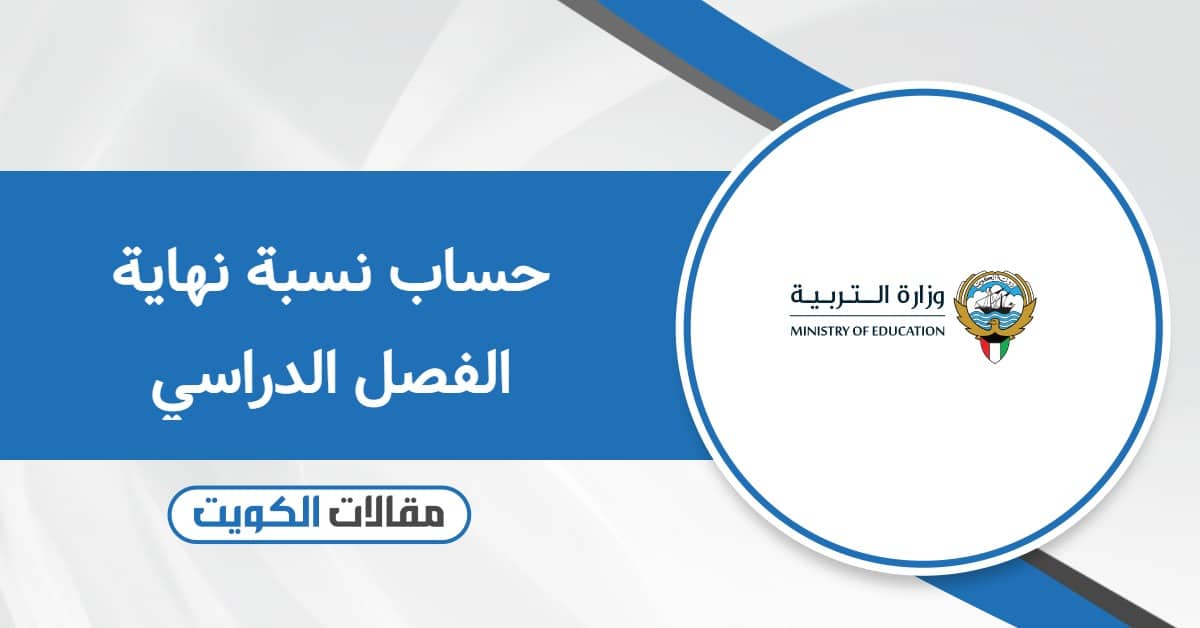 حساب نسبة نهاية الفصل الدراسي في الكويت