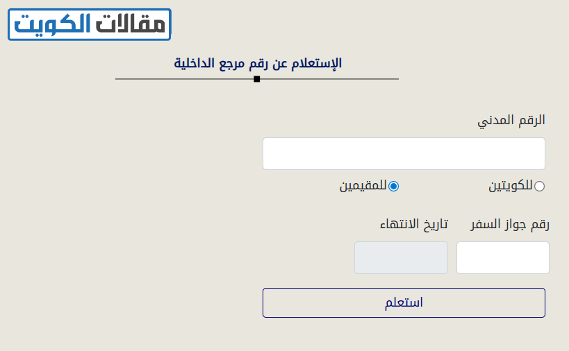 خطوات الاستعلام عن رقم المرجع في الكويت للمقيم
