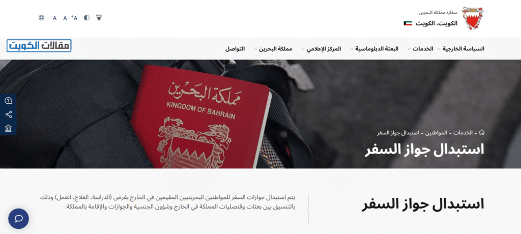 خطوات تجديد جواز من السفارة البحرينية في الكويت