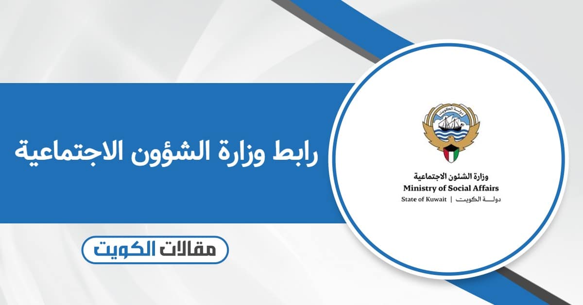 رابط وزارة الشؤون الاجتماعية تقديم طلب مساعدة