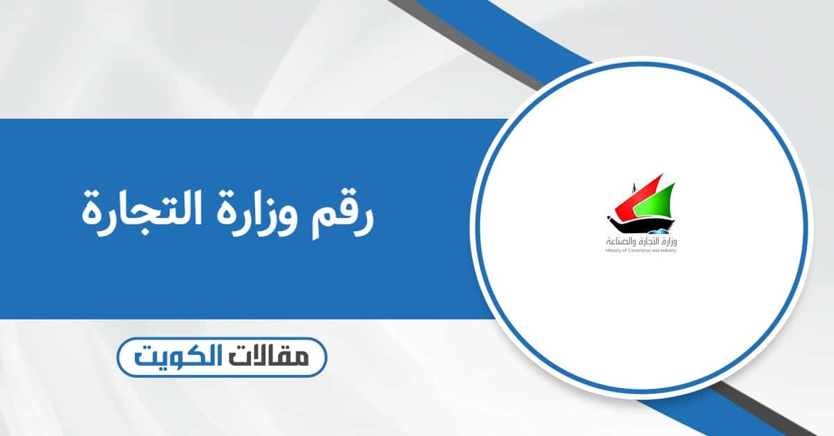 رقم وزارة التجارة الكويتية الجديد