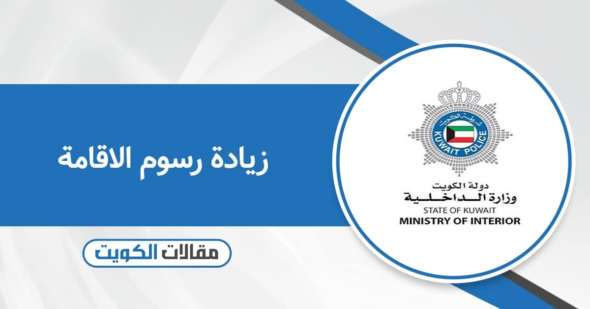 تفاصيل زيادة رسوم الاقامة في الكويت 2026