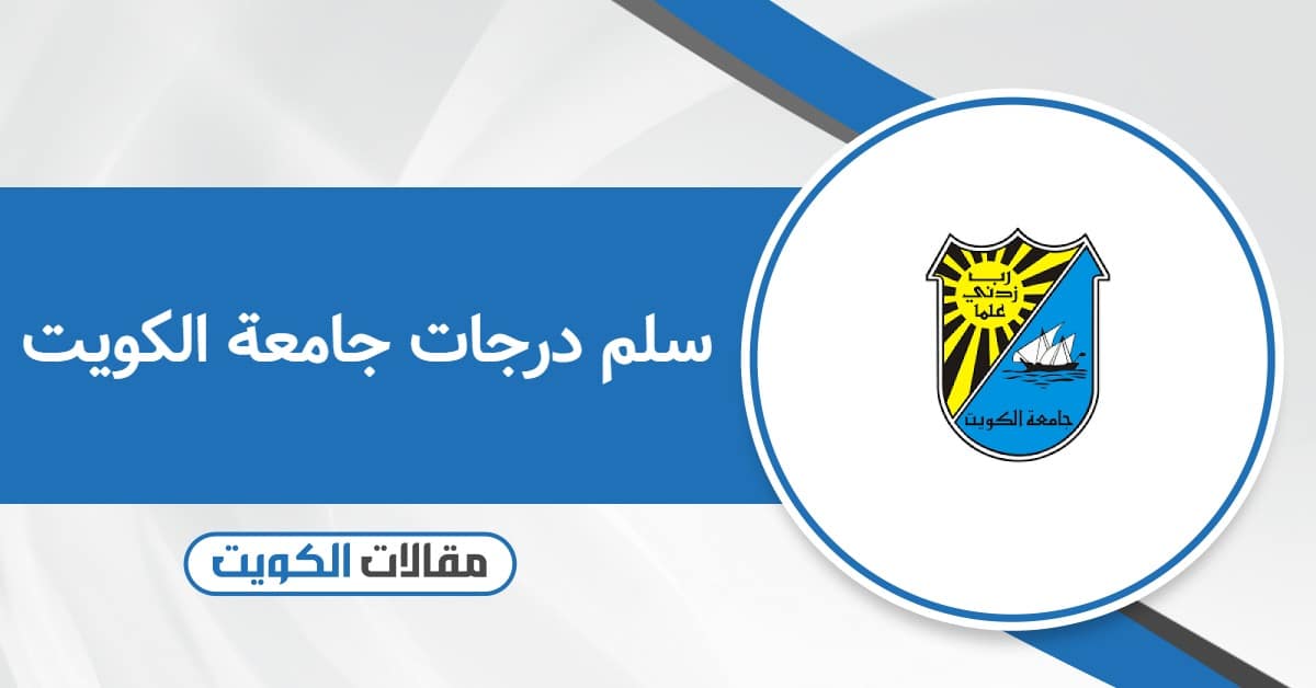 سلم درجات جامعة الكويت 2026