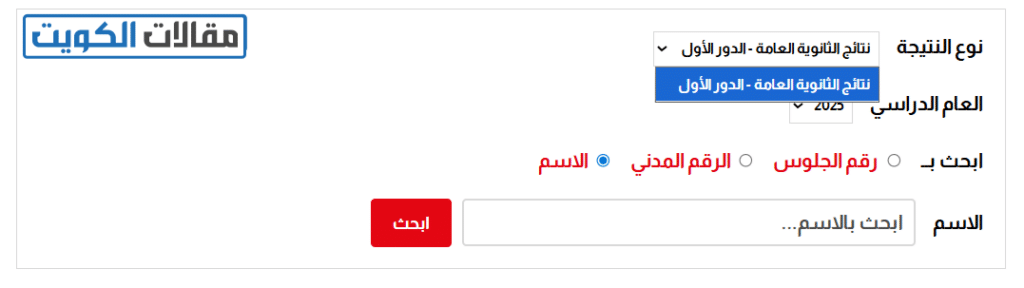 طريقة الاستعلام عن نتائج الثانوية العامة بالرقم المدني في الكويت