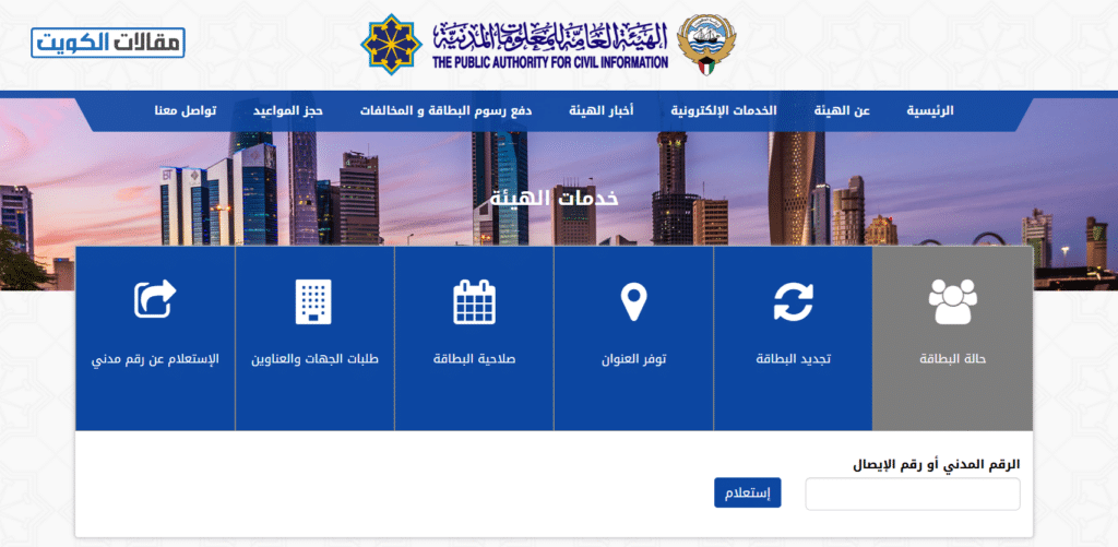 طريقة تجديد البطاقة المدنية للوافدين في الكويت أونلاين