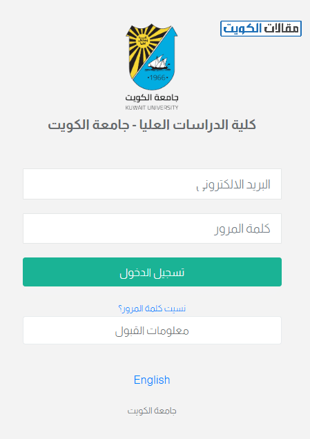 طريقة تسجيل كلية الدراسات العليا في جامعة الكويت