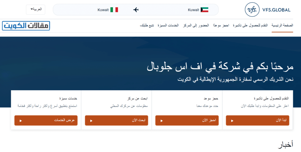 طريقة حجز موعد السفارة الايطالية في الكويت