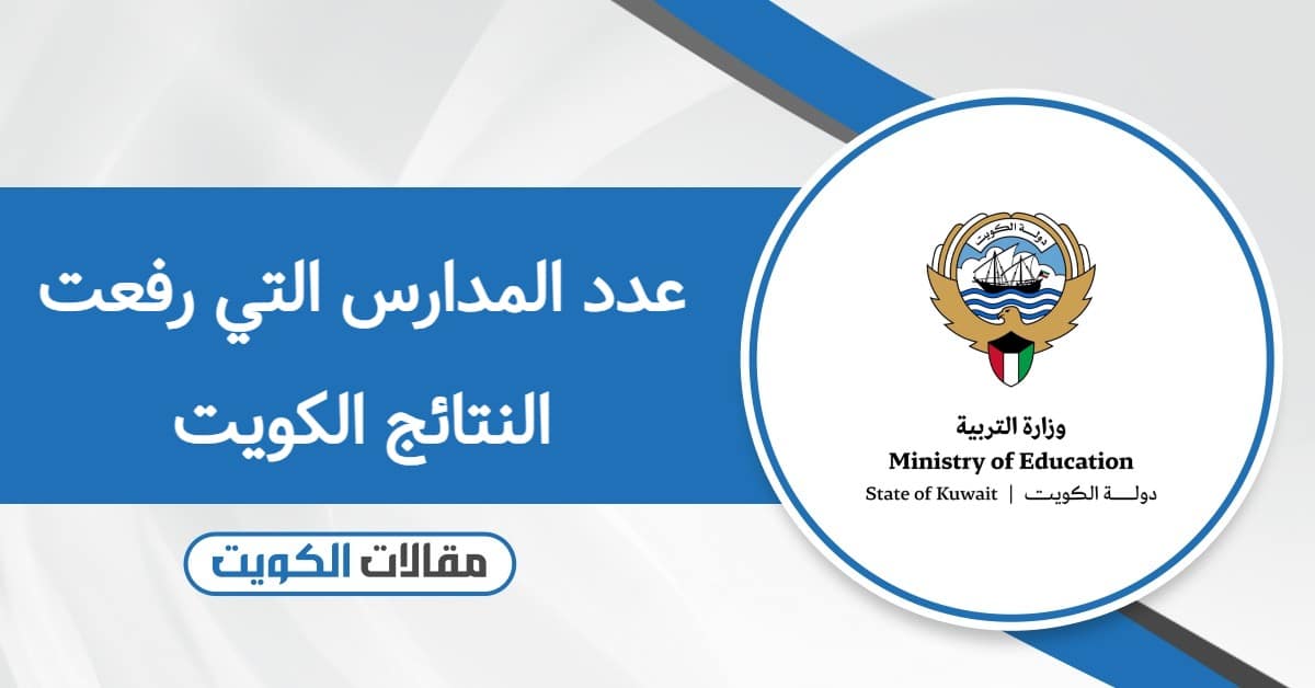 كم عدد المدارس التي رفعت النتائج الكويت