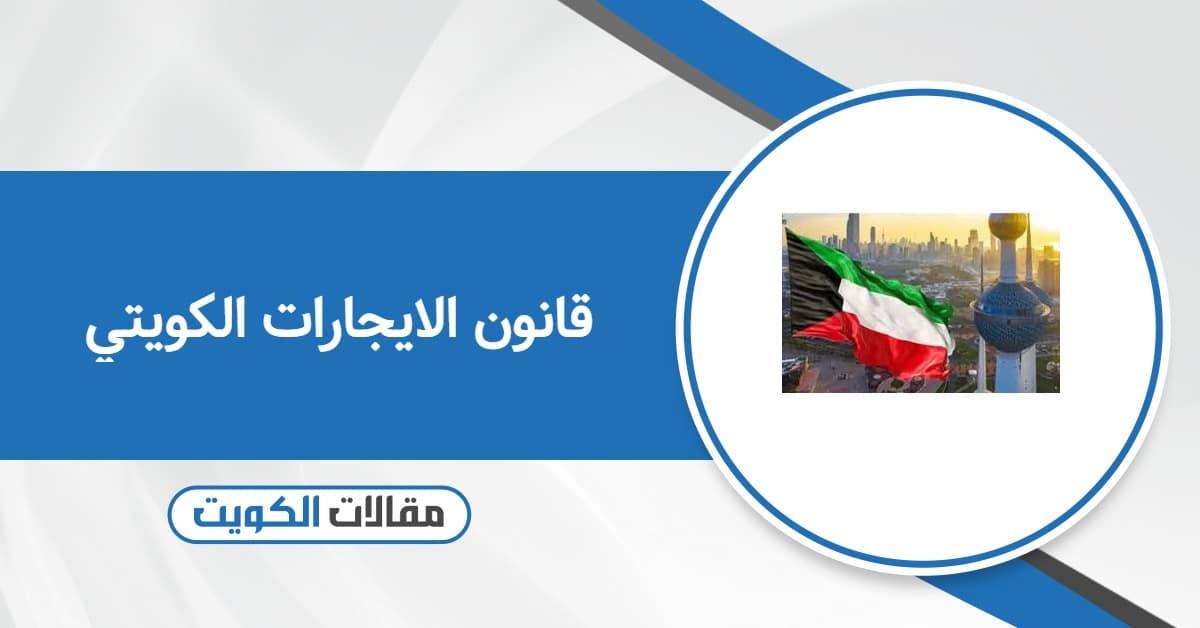 قانون الايجارات الكويتي الجديد pdf