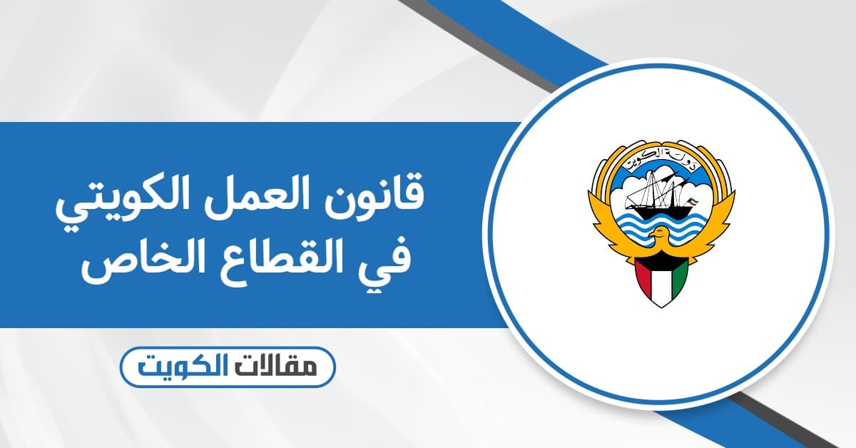 قانون العمل الكويتي في القطاع الخاص 2026