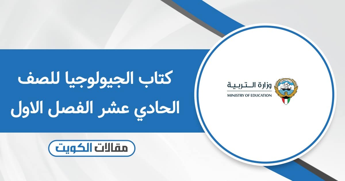 كتاب الجيولوجيا للصف الحادي عشر الفصل الاول