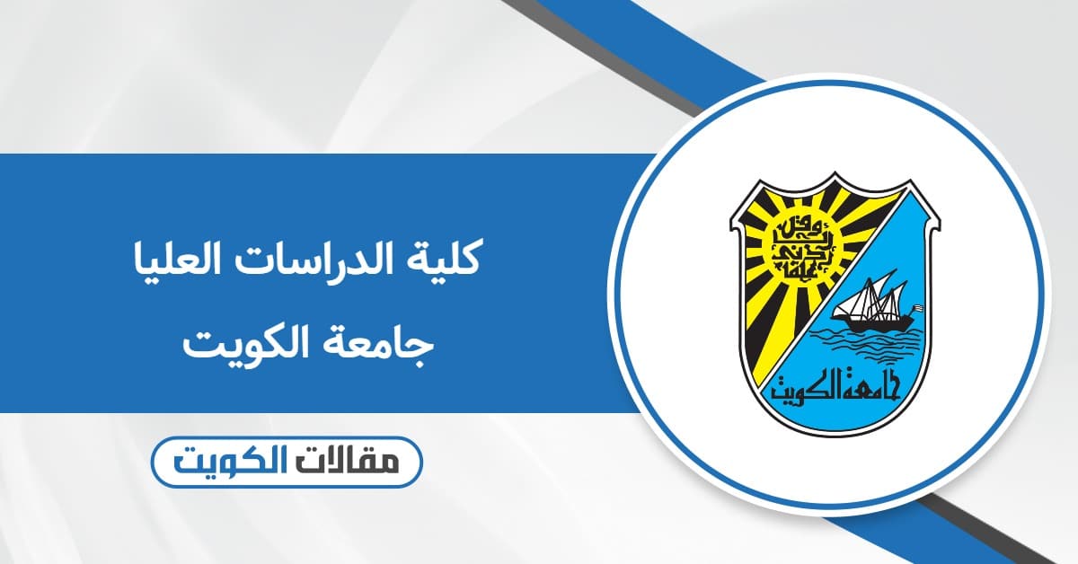 كلية الدراسات العليا جامعة الكويت: التسجيل والمتطلبات