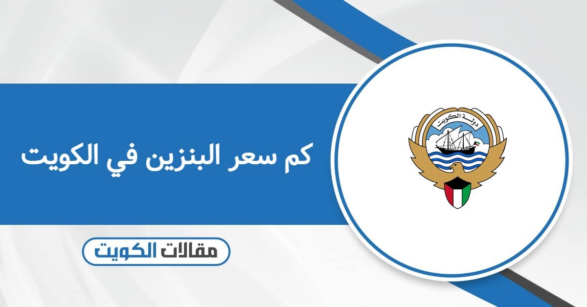 كم سعر البنزين في الكويت 2026