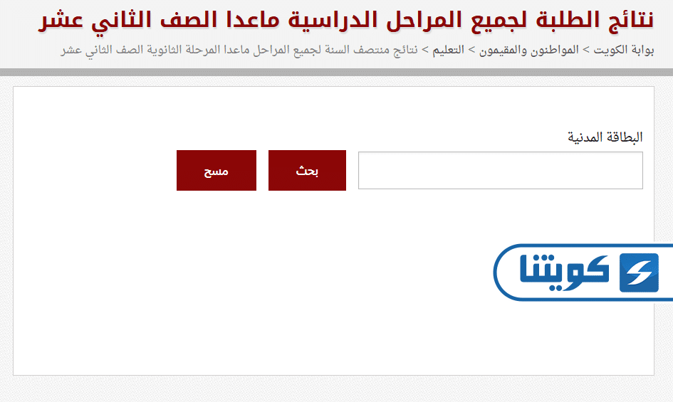 كيفية الاستعلام عن نتائج عاشر وزارة التربية الكويت