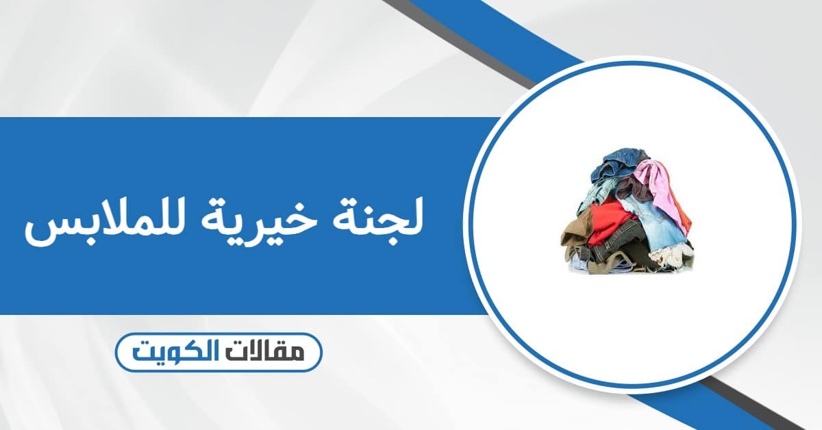 لجنة خيرية للملابس في الكويت لتقديم التبرعات 2026