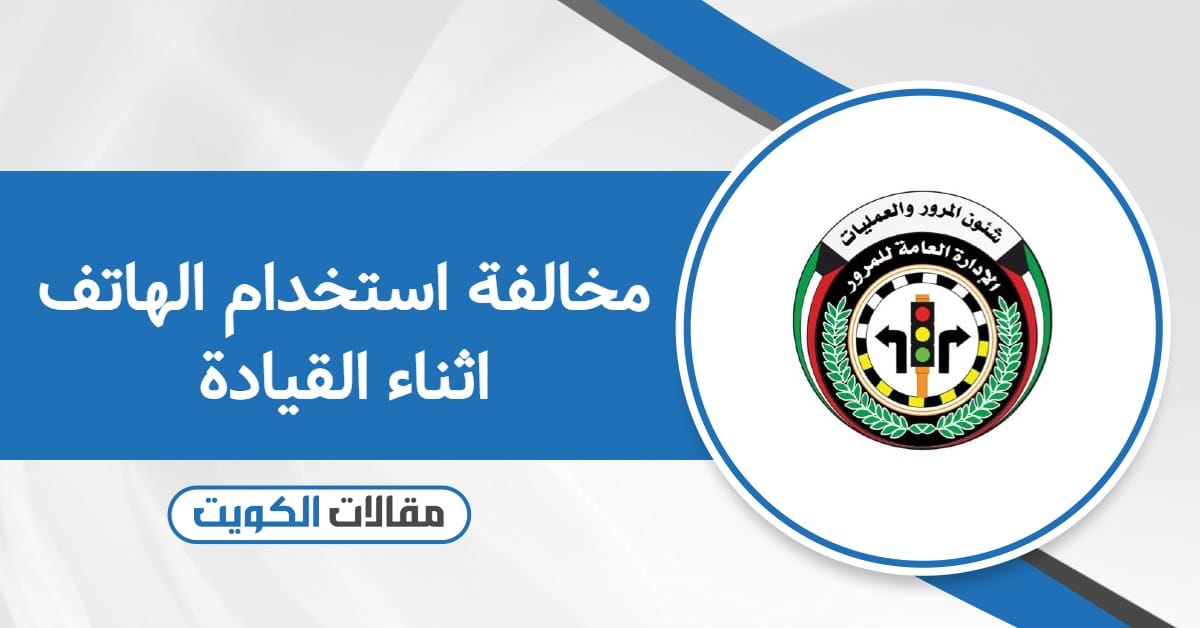 كم مخالفة استخدام الهاتف اثناء القيادة في الكويت