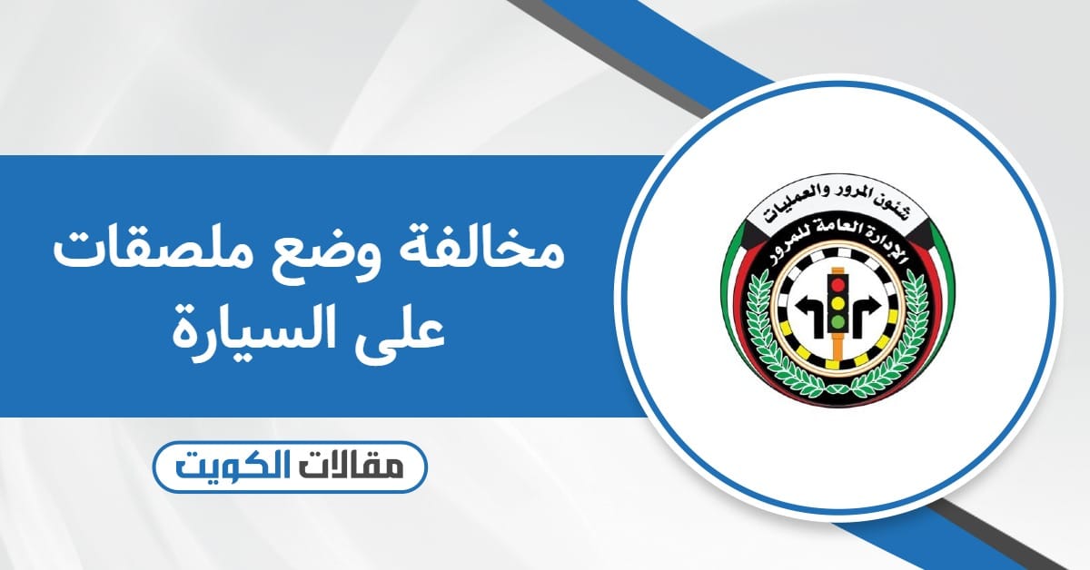 كم مخالفة وضع ملصقات على السيارة في الكويت